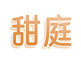 甜庭 商标图样