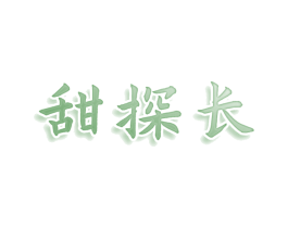 甜探长 商标图样
