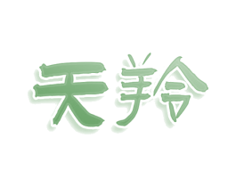 天羚 商标图样