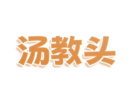 汤教头 商标图样
