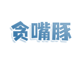 贪嘴豚 商标图样
