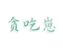 贪吃崽 商标图样