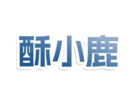 酥小鹿 商标图样