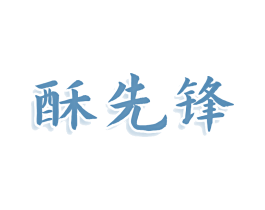 酥先锋 商标图样