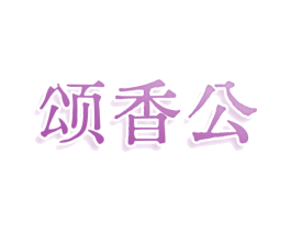 颂香公 商标图样