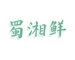 蜀湘鲜 商标图样
