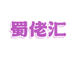 蜀佬汇 商标图样