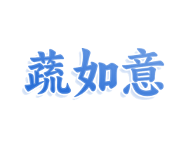 蔬如意 商标图样
