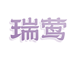 瑞莺 商标图样