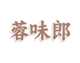 蓉味郎 商标图样