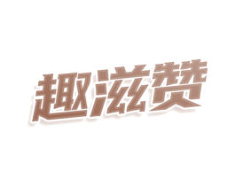 趣滋赞 商标图样