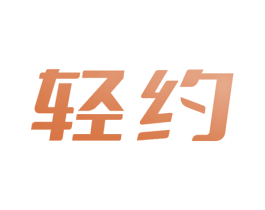 轻约 商标图样
