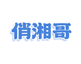 俏湘哥 商标图样
