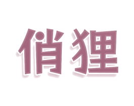 俏狸 商标图样