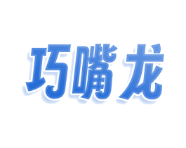 巧嘴龙 商标图样