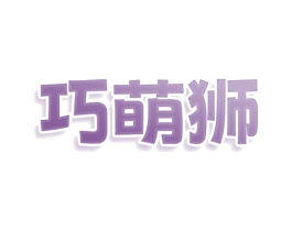 巧萌狮 商标图样