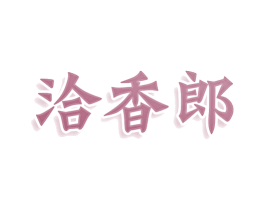 洽香郎 商标图样