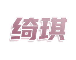 绮琪 商标图样