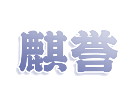 麒誉 商标图样