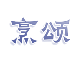 烹颂 商标图样
