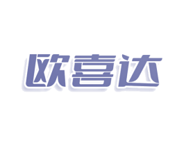 欧喜达 商标图样