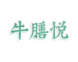 牛膳悦 商标图样