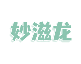 妙滋龙 商标图样