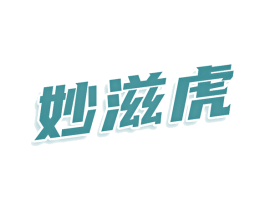 妙滋虎 商标图样