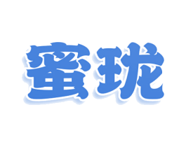 蜜珑 商标图样