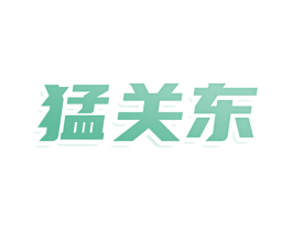 猛关东 商标图样