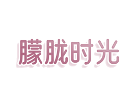 朦胧时光 商标图样
