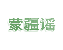 蒙疆谣 商标图样