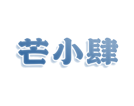 芒小肆 商标图样