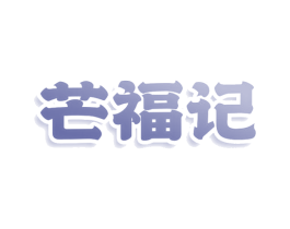芒福记 商标图样