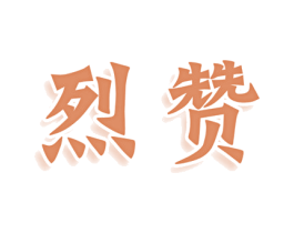 烈赞 商标图样