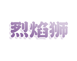 烈焰狮 商标图样