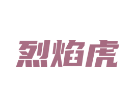 烈焰虎 商标图样