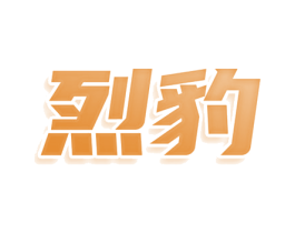 烈豹 商标图样