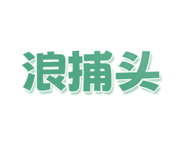 浪捕头 商标图样