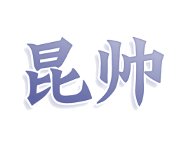 昆帅 商标图样