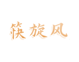 筷旋风 商标图样