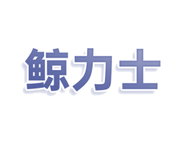 鲸力士 商标图样