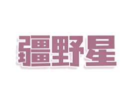疆野星 商标图样