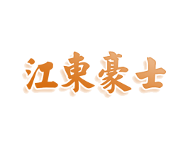 江东豪士 商标图样
