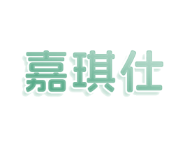 嘉琪仕 商标图样