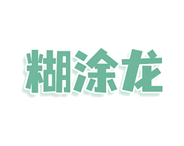 糊涂龙 商标图样