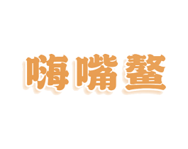 嗨嘴鳌 商标图样