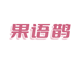 果语鹊 商标图样