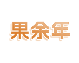 果余年 商标图样