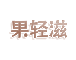 果轻滋 商标图样